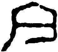 亢,亢過印 ,書法字典